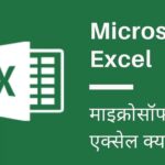 What is MS Excel in Hindi